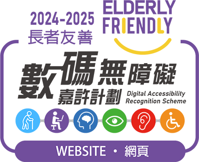 數碼無障礙嘉許計劃 - 長者友善網頁