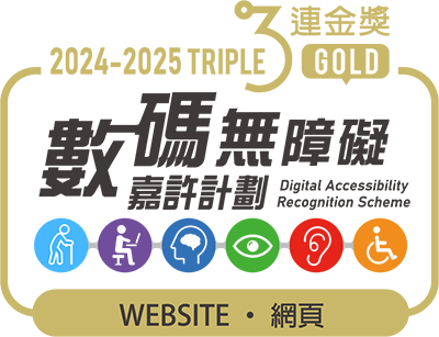 數碼無障礙嘉許計劃 - 3連金獎網頁