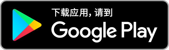 经Google Play下载 (Android)